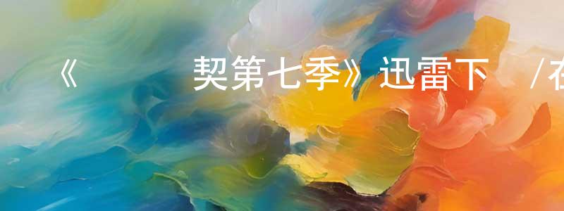 畢艷萍的動漫綜藝大全,《間諜亞契第七季》迅雷下載/在線觀看-動漫卡通-美劇天堂